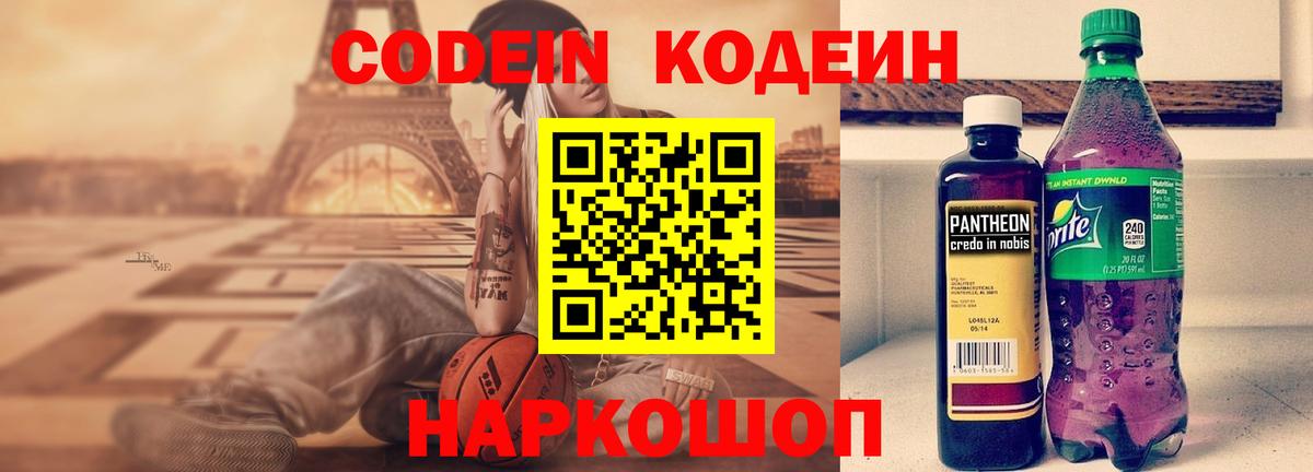 Кодеин Purple Drank Удомля